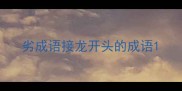 劣成语接龙开头的成语