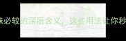 成语含有铢铢铢必较的深层含义这些用法让你秒变表达高手