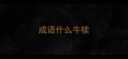 成语什么牛犊