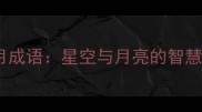 星辰揽月成语星空与月亮的智慧与力量