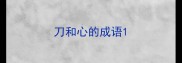 刀和心的成语