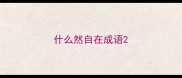 什么然自在成语
