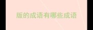版的成语有哪些成语