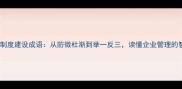 15个必学制度建设成语从防微杜渐到举一反三读懂企业管理的智慧密码