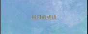 指日的成语