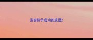 形容终于成功的成语