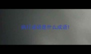 病打成语是什么成语