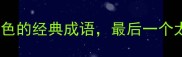 10个形容蓝色的经典成语最后一个太形象了