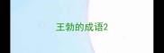 王勃的成语