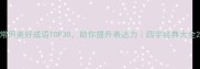 常用美好成语TOP30助你提升表达力四字经典大全