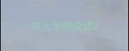 对人生的成语
