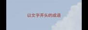 以文字开头的成语