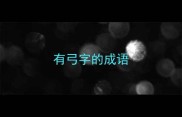 有弓字的成语