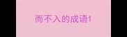 而不入的成语