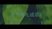 古代婚礼成语