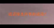 成语接龙所有的成语