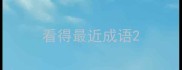 看得最近成语