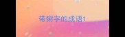 带粥字的成语