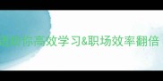 15个速度成语助你高效学习职场效率翻倍附记忆口诀