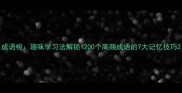 成语梭趣味学习法解锁1200个高频成语的7大记忆技巧