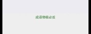 成语物极必反