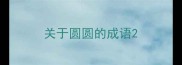 关于圆圆的成语