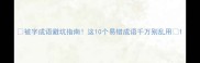 被字成语避坑指南这10个易错成语千万别乱用