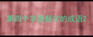 第四个字是颜字的成语