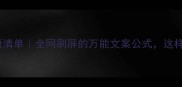 爆款四字成语清单全网刷屏的万能文案公式这样用流量翻倍