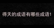 得天的成语有哪些成语