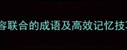 15个最常用形容联合的成语及高效记忆技巧附全文