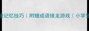 100个常用成语及解释快速记忆技巧附赠成语接龙游戏小学生家长必看语文提分秘籍