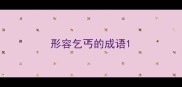 形容乞丐的成语