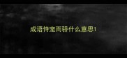 成语恃宠而骄什么意思
