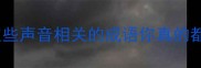 四字成语大公开这些声音相关的成语你真的都懂吗速存避坑指南