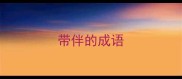 带伴的成语