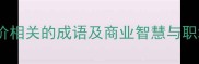 20个与价相关的成语及商业智慧与职场应用