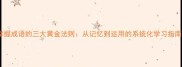 掌握成语的三大黄金法则从记忆到运用的系统化学习指南