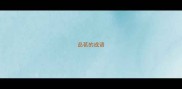 品茗的成语