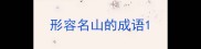 形容名山的成语