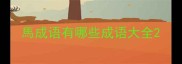 馬成语有哪些成语大全