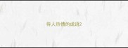 待人热情的成语
