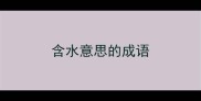 含水意思的成语