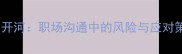 信口开河职场沟通中的风险与应对策略