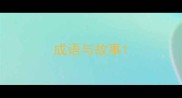 成语与故事