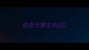 成语大赛主持词