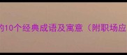 包含虎字的10个经典成语及寓意附职场应用指南
