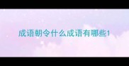 成语朝令什么成语有哪些