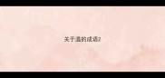 关于温的成语