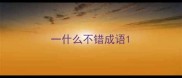一什么不错成语